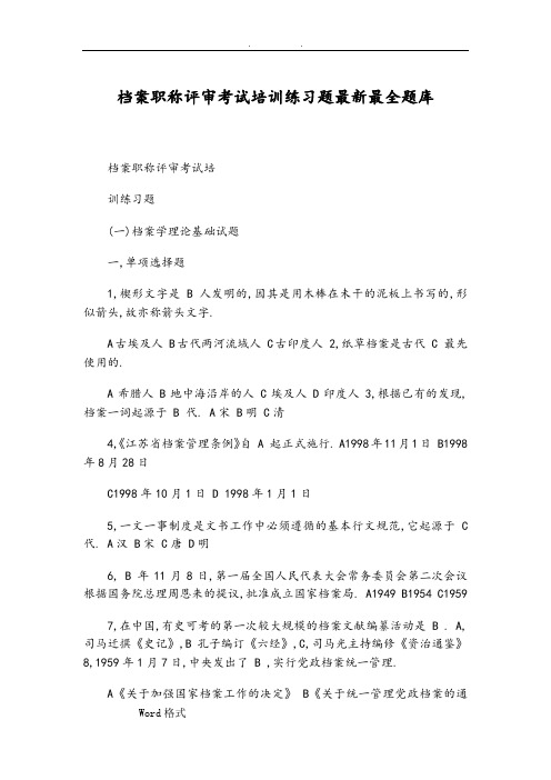 档案职称考试培训练习题试题库完整