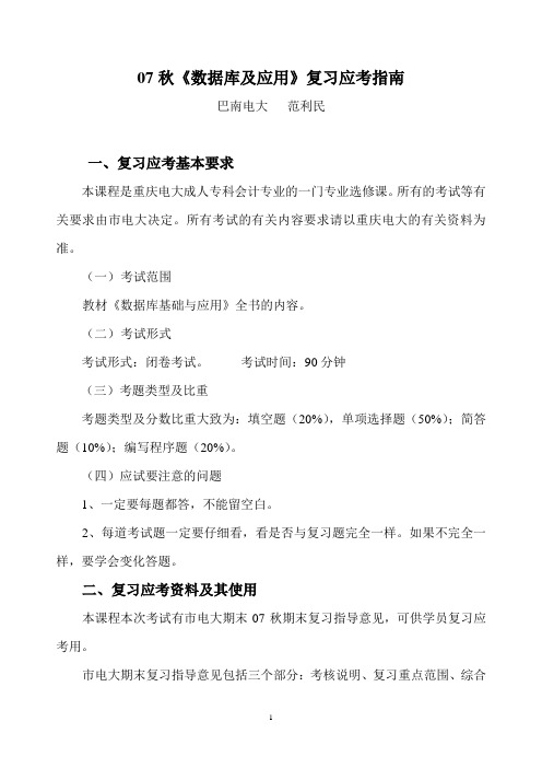 07秋《数据库及应用》复习应考指南.