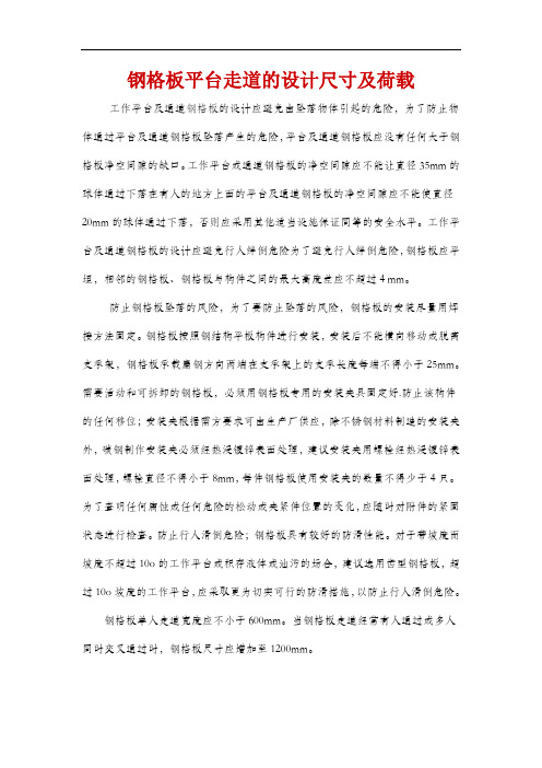 钢格板平台走道的设计尺寸及荷载