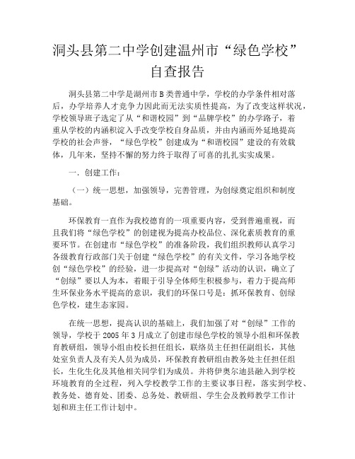 洞头县第二中学创建温州市“绿色学校”自查报告