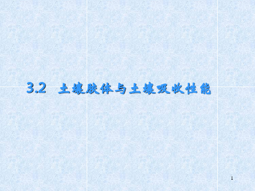 32土壤胶体与土壤吸收性能