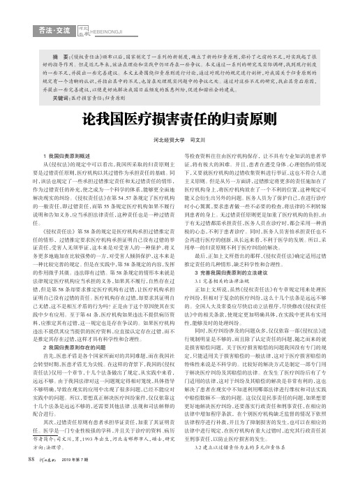 论我国医疗损害责任的归责原则