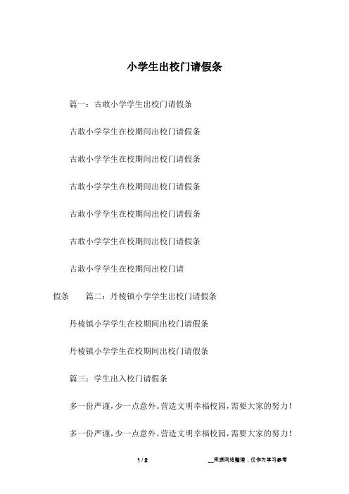 小学生出校门请假条