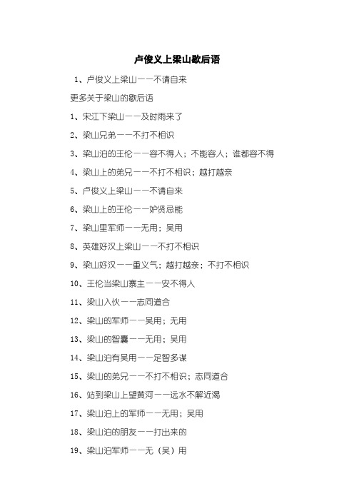 卢俊义上梁山歇后语