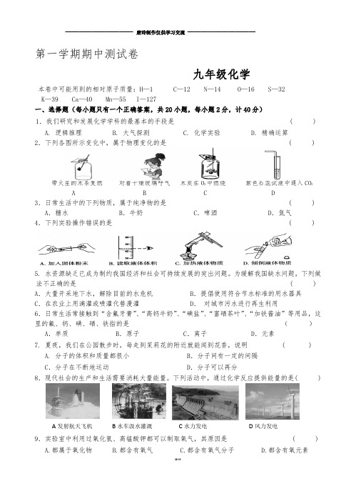 沪教版化学九年级上册～第一学期期中考试试题.docx