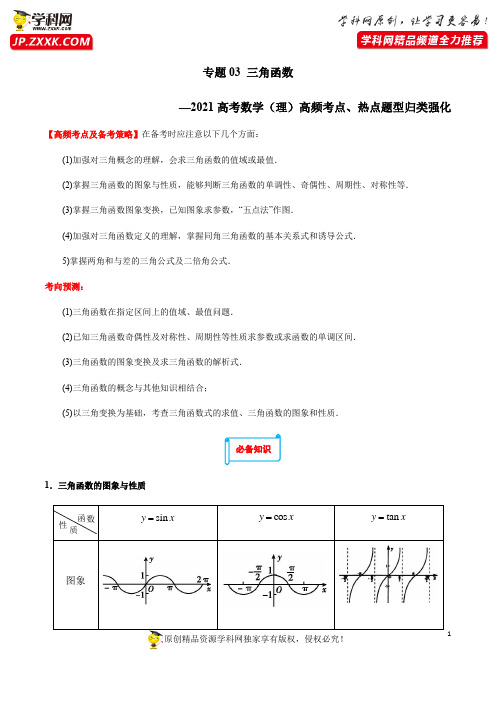 专题03 三角函数-2021高考数学(理)高频考点、热点题型归类强化