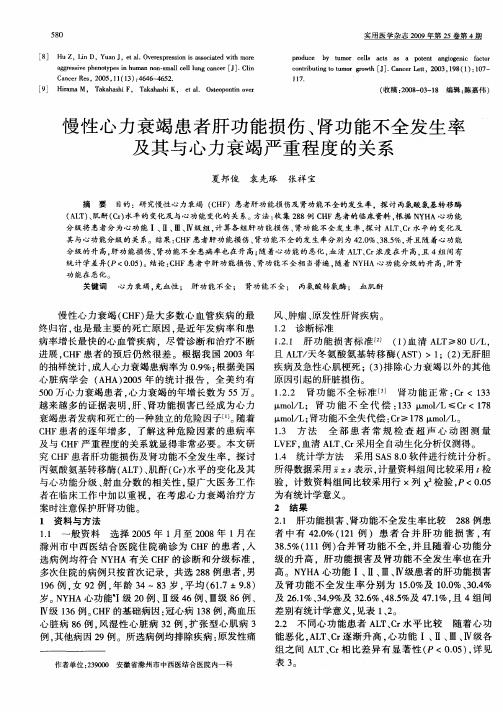 慢性心力衰竭患者肝功能损伤、肾功能不全发生率及其与心力衰竭严重程度的关系