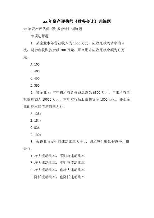 资产评估师《财务会计》训练题