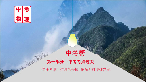 2020年中考物理大一轮复习精品课件：第一部分·第十八章 信息的传递  能源与可持续发展