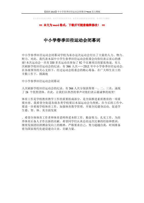 【最新2018】中小学春季田径运动会闭幕词-word范文模板 (1页)