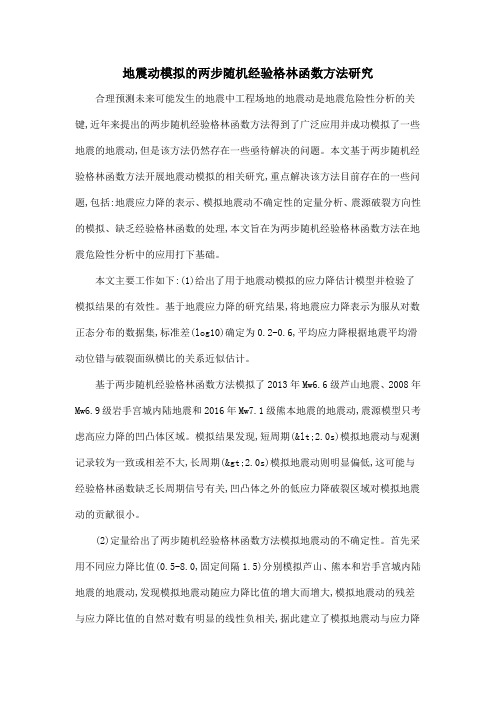 地震动模拟的两步随机经验格林函数方法研究