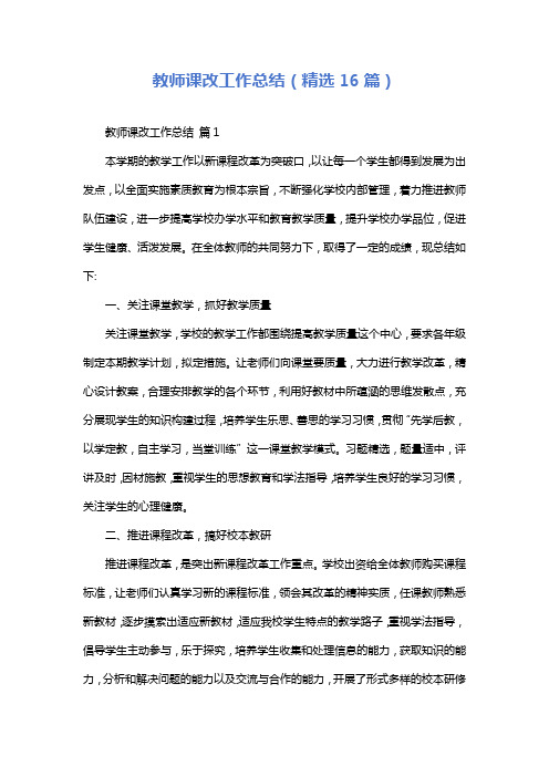 教师课改工作总结(精选16篇)