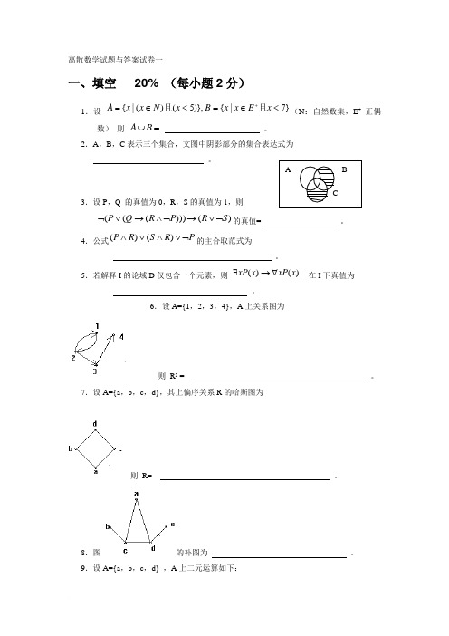 离散数学试卷及答案