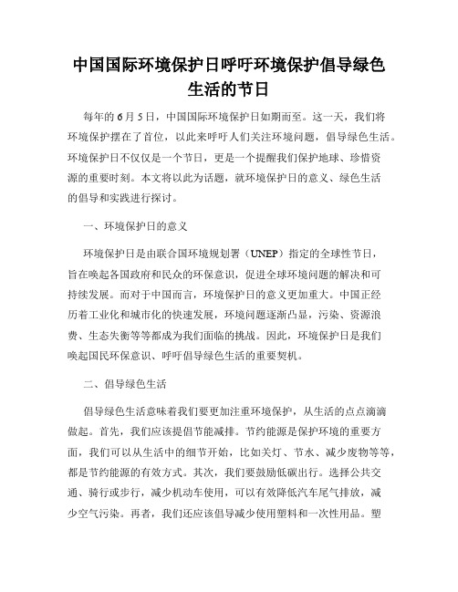 中国国际环境保护日呼吁环境保护倡导绿色生活的节日