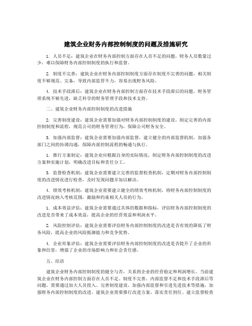 建筑企业财务内部控制制度的问题及措施研究