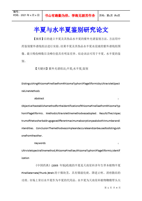 半夏与水半夏鉴别研究论文