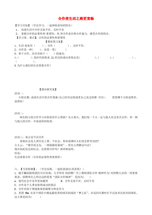 八上-政治-5.1 合作使生活之路更宽畅导学案(无答案) 鲁教版