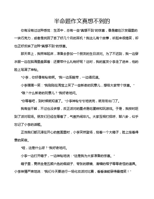 半命题作文真想不到的