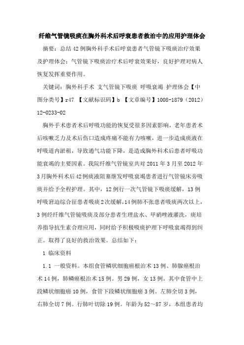 纤维气管镜吸痰在胸外科术后呼衰患者救治中的应用护理体会
