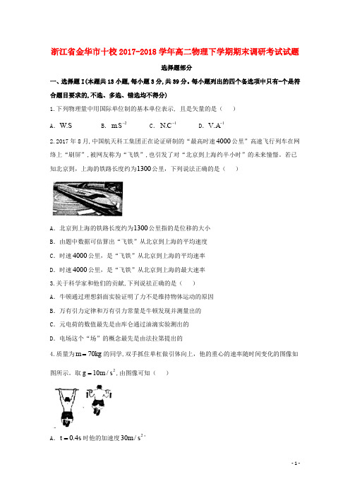 浙江省金华市十校高二物理下学期期末调研考试试题