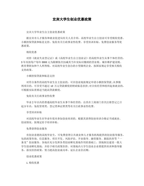 宜宾大学生创业优惠政策