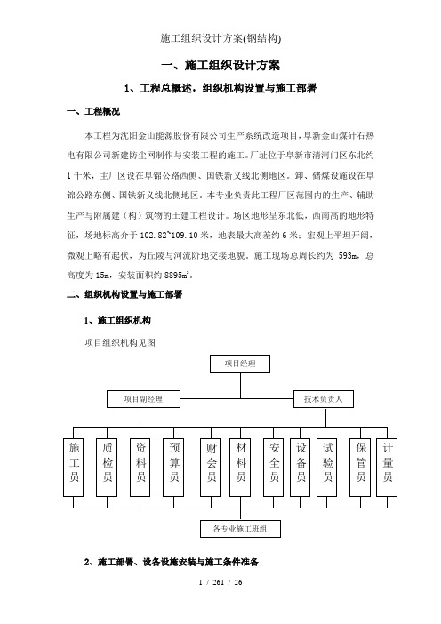 施工组织设计方案(钢结构)