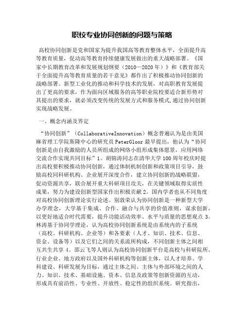 职校专业协同创新的问题与策略