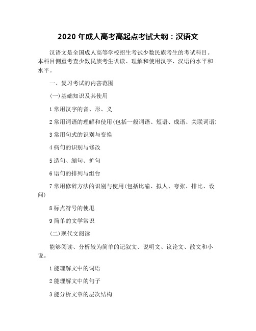 2020年成人高考高起点考试大纲：汉语文