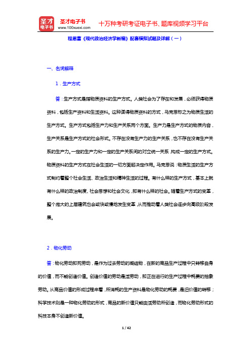程恩富《现代政治经济学新编》配套模拟试题及详解(一)(二)(三)【圣才出品】