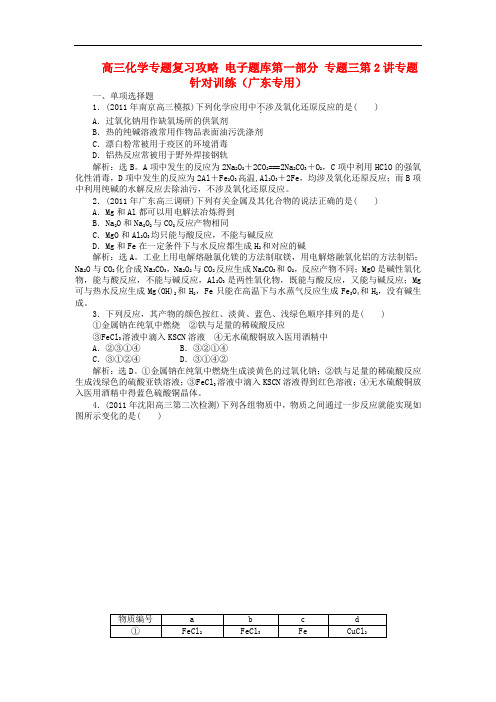 高三化学专题复习攻略 电子题库第一部分 专题三第2讲专题针对训练(广东专用)