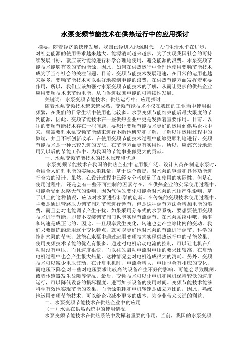 水泵变频节能技术在供热运行中的应用探讨