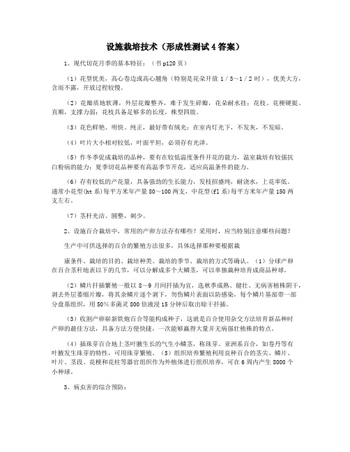 设施栽培技术(形成性测试4答案)
