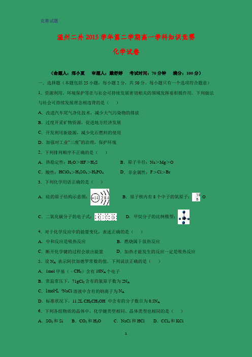 浙江省温州市第二外国语学校2015-2016学年高一下学期学科知识竞赛化学试题