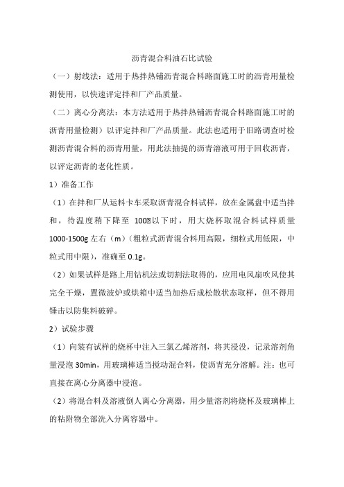 沥青混合料油石比试验