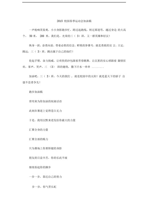 2015校园春季运动会加油稿