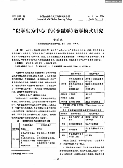 “以学生为中心”的《金融学》教学模式研究