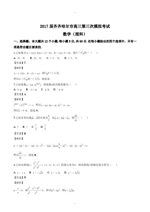 黑龙江省齐齐哈尔市第八中学2017届高三第三次模拟考试数学(理)试题(精选)