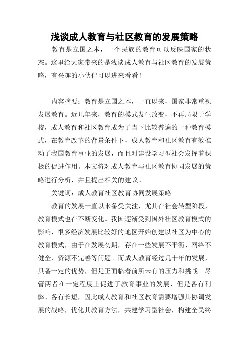 浅谈成人教育与社区教育的发展策略