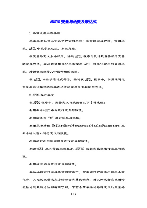 ANSYS变量与函数及表达式