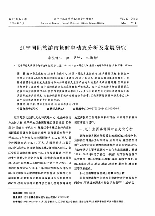 辽宁国际旅游市场时空动态分析及发展研究