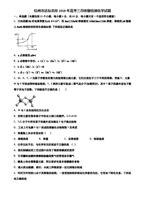 杭州市达标名校2018年高考三月质量检测化学试题含解析