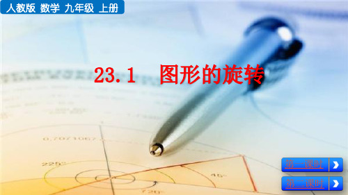 九年级数学上册图形的旋转