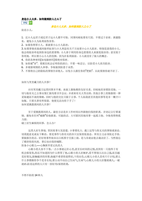 身边小人太多,如何做到防人之心了