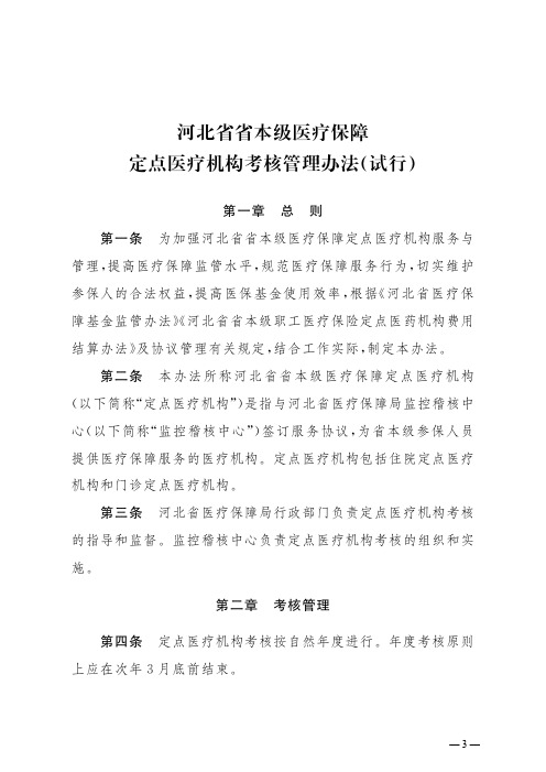 河北省省本级医疗保障定点医疗机构考核管理办法(试行)