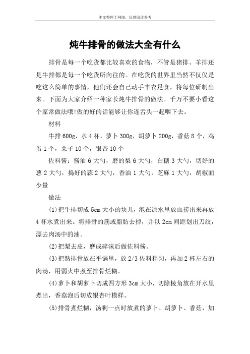 炖牛排骨的做法大全有什么
