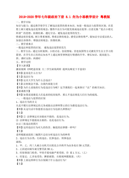 2019-2020学年七年级政治下册 8.1 勿为小恶教学设计 粤教版.doc