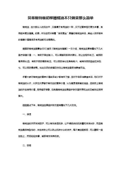 贝蒂斯特级初榨橄榄油不只做菜那么简单