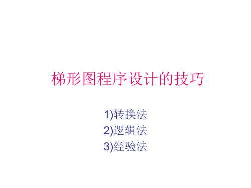 梯形图程序设计的技巧
