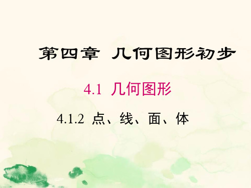 人教版七年级数学上册课件：第4章几何图形初步4.1.2几何图形点、线、面、体