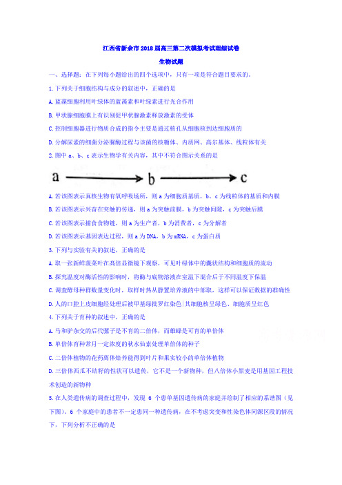 江西省新余市高三第二次模拟考试理综试卷生物试题